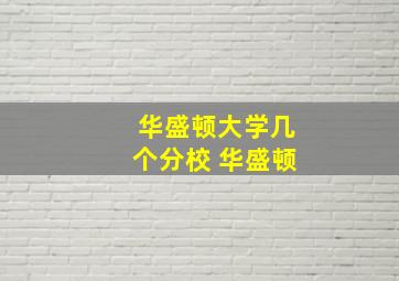 华盛顿大学几个分校 华盛顿